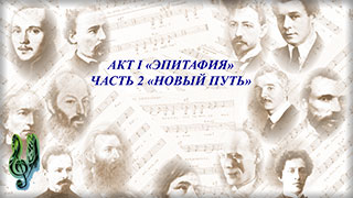 Помним: вы победили и мы – победим! - Часть 2 Новый путь