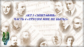 Помним: вы победили и мы – победим! - Часть 4 Трусом мне не быть!