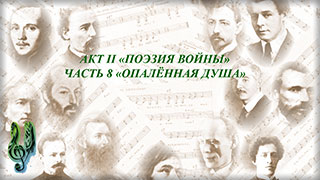 Помним: вы победили и мы – победим! - Часть 8 Опалённая душа